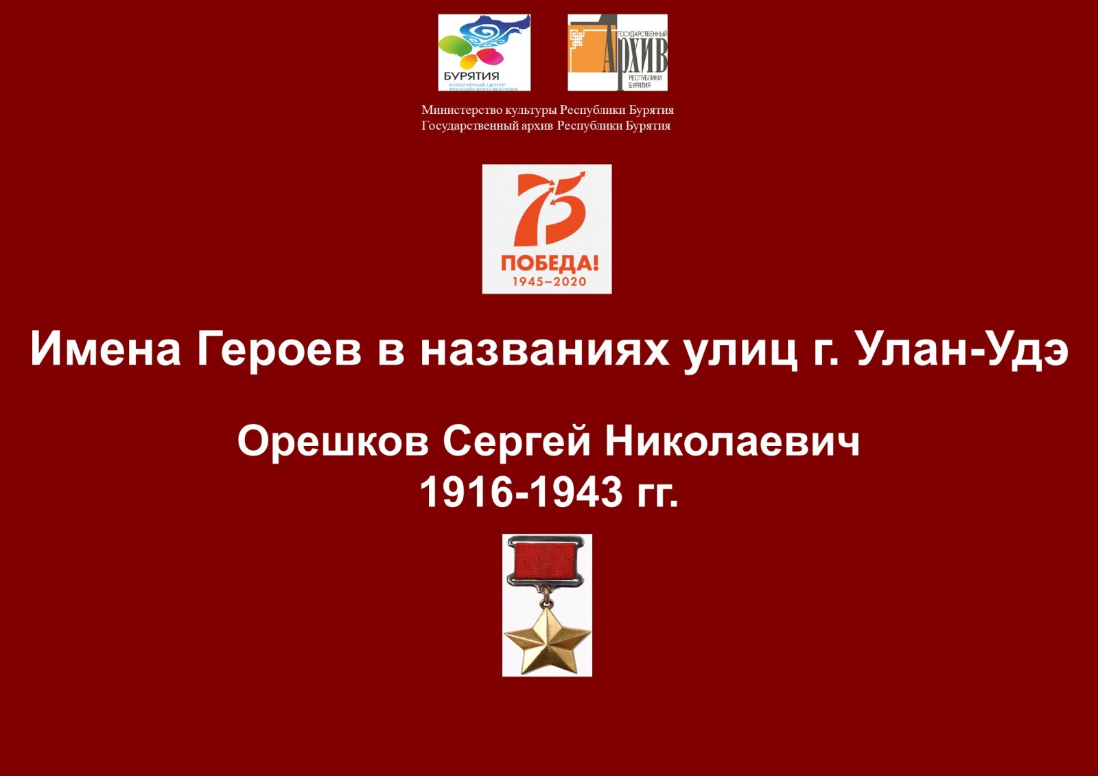 Сотрудниками Госархива Бурятии в рамках проекта «Имена Героев в названиях улиц г. Улан-Удэ» подготовлена передача  о Герое Советского Союза С.Н. Орешкове